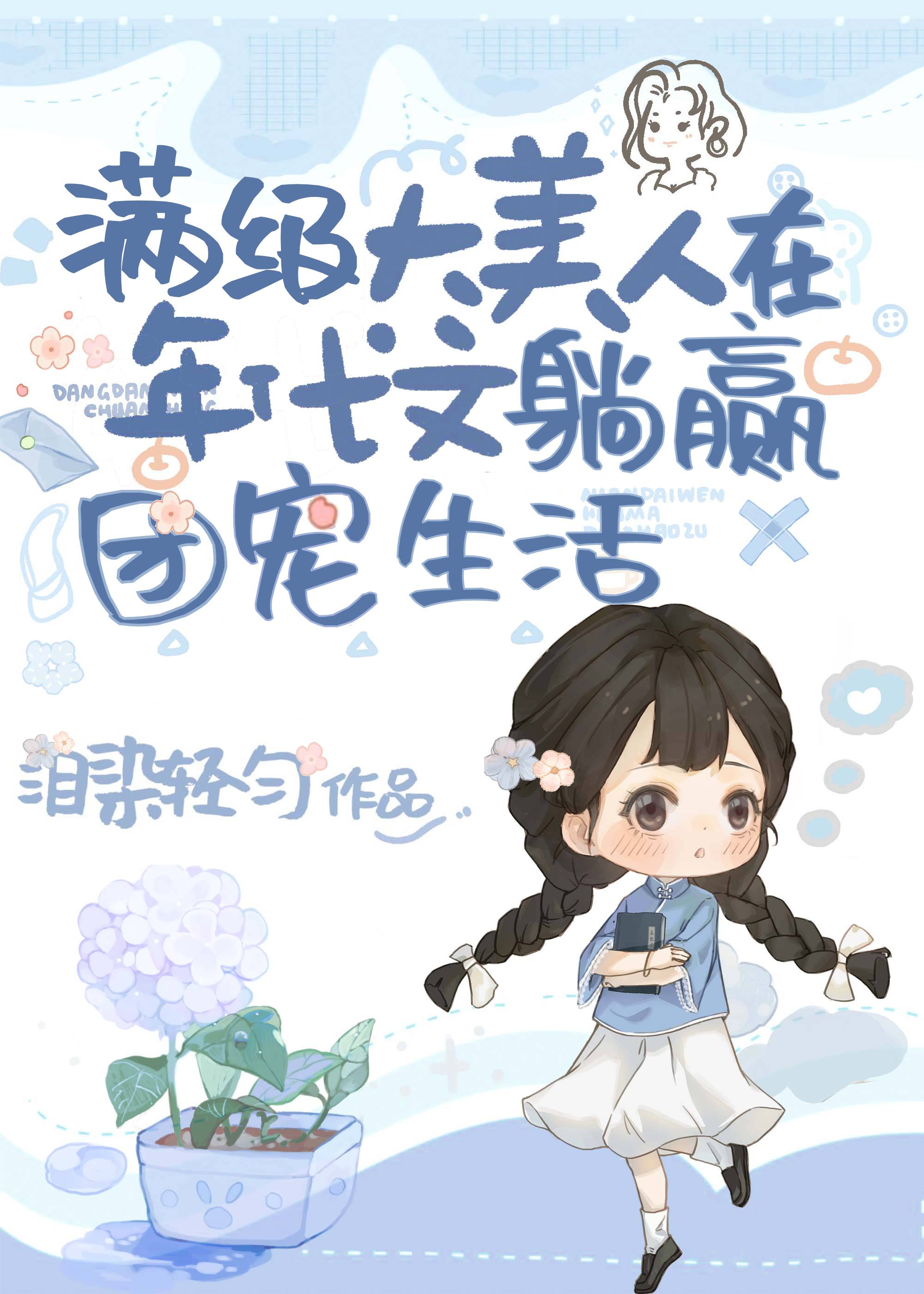 大佬家的绝色美人开挂啦[年代]