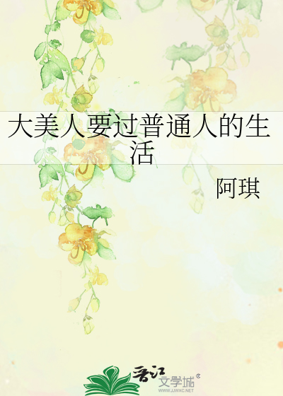 大美人要过普通人的生活无防盗