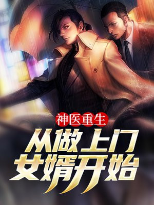 神医重生当赘婿的小说