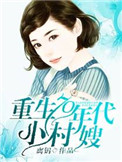 重生70年代小村嫂 讲什么