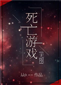 死亡游戏[无限]从0在线阅读