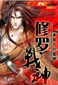 修罗战神简介