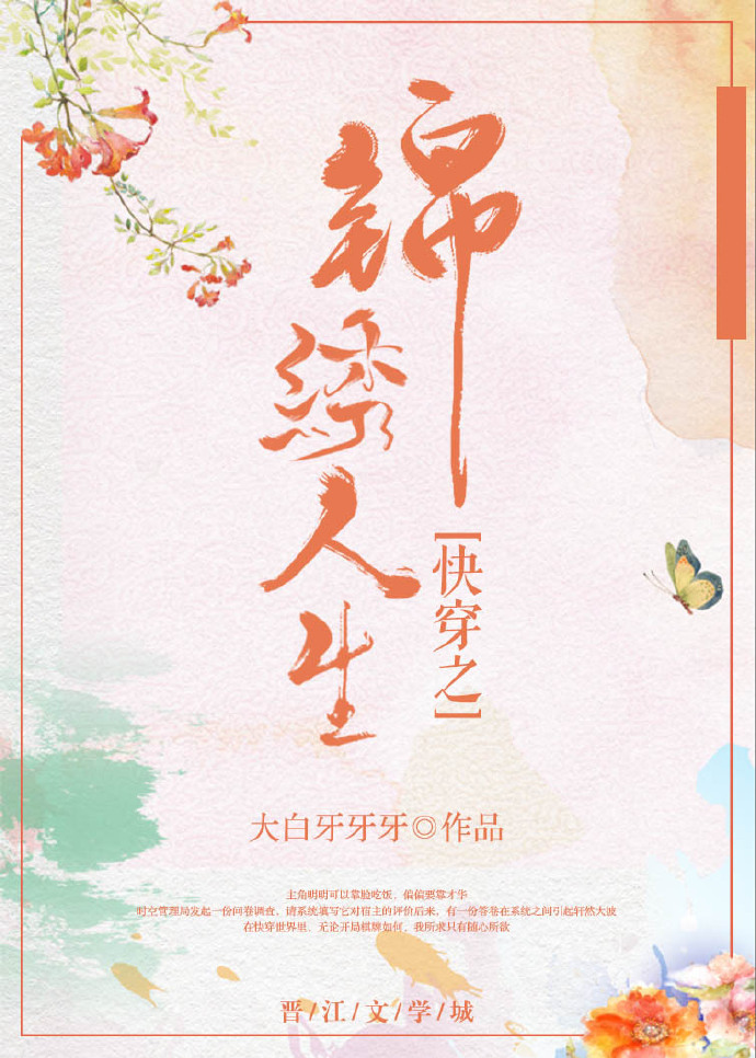 快穿之锦绣人生txt