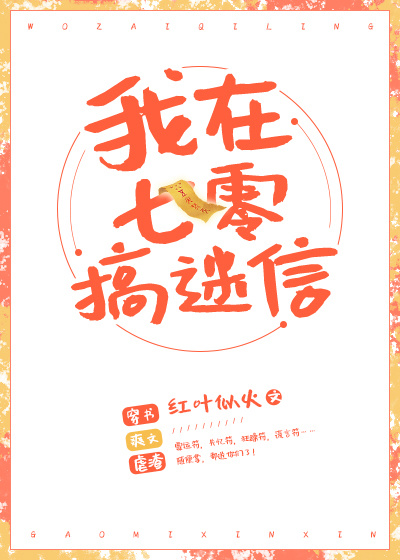 我在七零搞玄学 作者:红叶似火