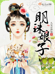 明珠娘子女主嫁给谁了