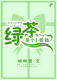 绿茶是个小姐姐[快穿]TXT下载