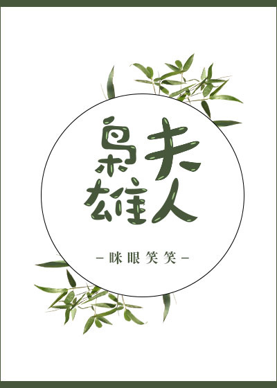枭雄夫人国师