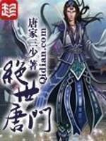 绝世唐门漫画免费阅读下拉式