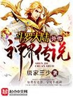 斗罗大陆外传神界传说漫画免费观看