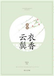 云鬓衣香下载