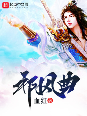 邪风曲无弹窗全文免费阅读
