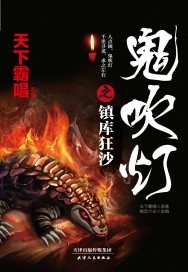 鬼吹灯之镇库狂沙免费观看