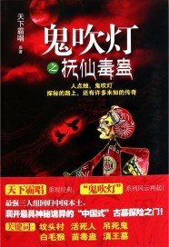 鬼吹灯之抚仙毒蛊下一部是什么 小说