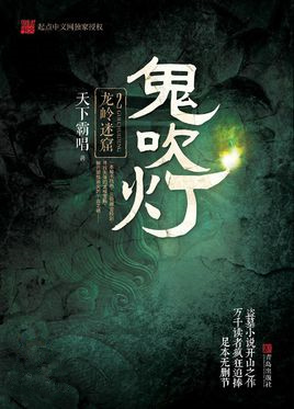 鬼吹灯之龙岭迷窟电视剧免费观看完整版