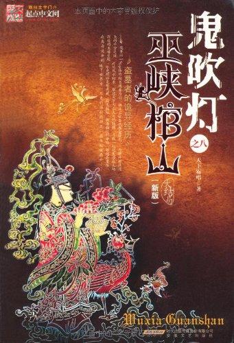 鬼吹灯之巫峡棺山免费观看完整版