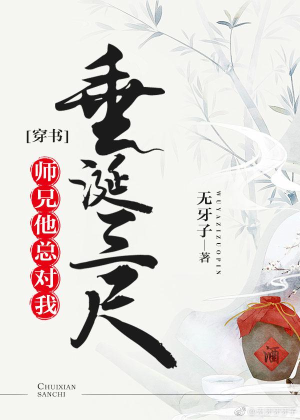 师兄他总对我垂涎三尺好看吗