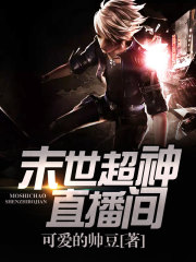 末世之超神战车免费阅读笔趣阁