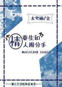 重生和情人闹分手简介