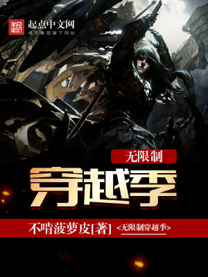 无限穿越小说排行榜前十名完结篇