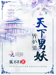 天下男妖皆炉鼎狐不归笔趣阁