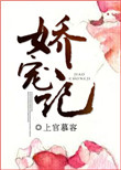 娇宠记,荣耀少女