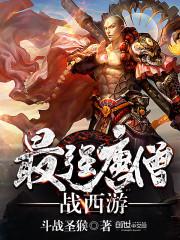 最强唐僧战西游百度女主