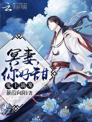 鬼王溺宠冥妻你好甜 小说