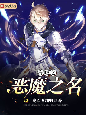海贼之恶魔海军免费阅读