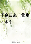 千金归来(重生) 小说