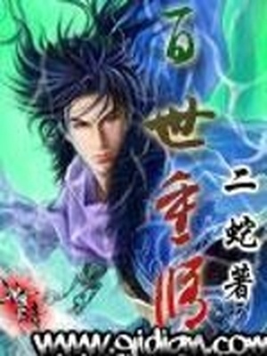百世重修免费阅读