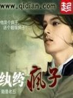 纨绔疯子女主角有几个