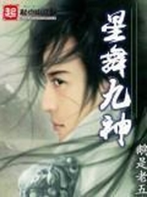 星舞九神TXT下载精校版