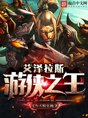艾泽拉斯游侠之王百度百科