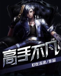 高手不凡女主角名单