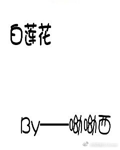 快穿如何做一朵美腻的白莲花免费阅读