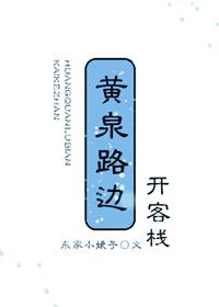 黄泉路无客栈下一句