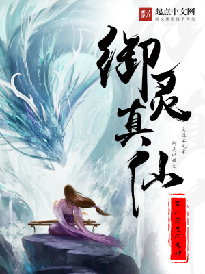 御灵真仙 不问苍生问鬼神