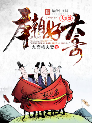 唐朝好滴主