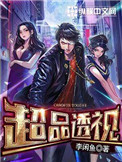 超品透视 百科