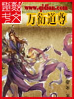 万衍道尊下载