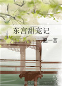 东宫甜宠记百度网盘