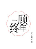 一顾终年小说免费阅读无弹窗