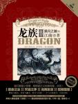 龙族3・黑月之潮(下)笔趣阁