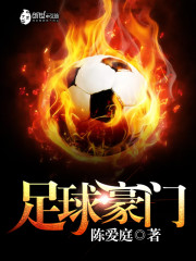 足球豪门俱乐部排名