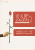 [综穿]完美情人养成系统
