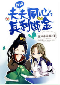 夫夫同心其利断金左木茶茶君百度云
