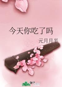 今天你吃了吗元月月半