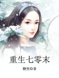 重生七零末俏媳辣当家免费