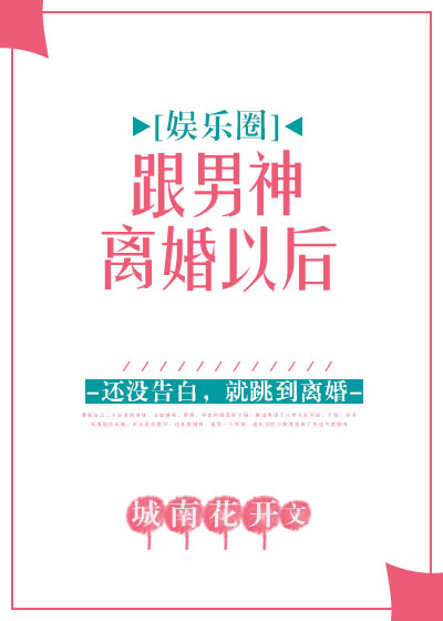 和影帝离婚以后[娱乐圈]全文阅读