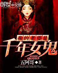我的老婆是千年女鬼夏倾五阿哥